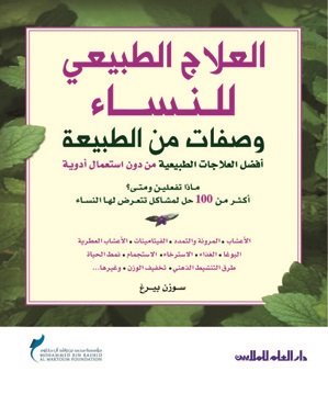 العلاج الطبيعي للنساء : وصفات من الطبيعة - أفضل العلاجات الطبيعية من دون استعمال أدوية