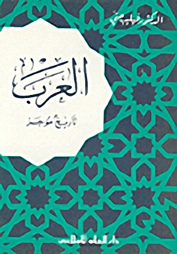 العرب : تاريخ موجز