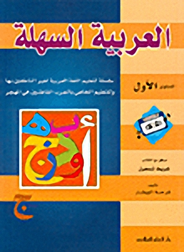 العربية السهلة : المستوى الأول