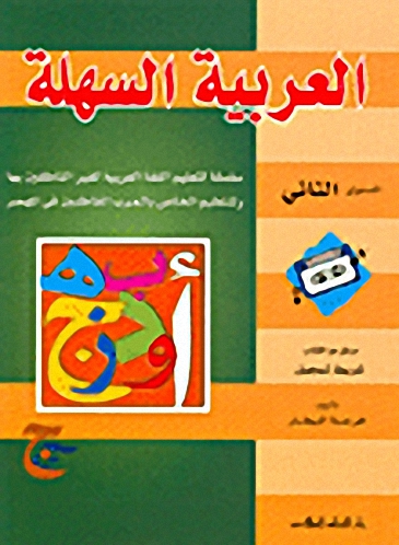 العربية السهلة : المستوى الثاني