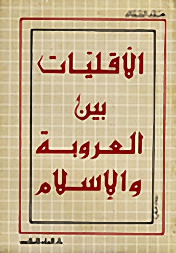 الأقليات : بين العروبة والإسلام