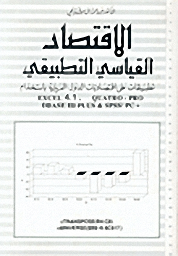 الاقتصاد القياسي التطبيقي : تطبيقات على اقتصاديات الدول العربية باستخدام إكسيل، كواترو برو، دي بيس 3 بلس، إس بي إس، إس بي سي Excel, Quatro-pro, dbase 3 plus & s p s, s p c