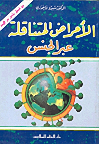 الأمراض المتناقلة عبر الجنس