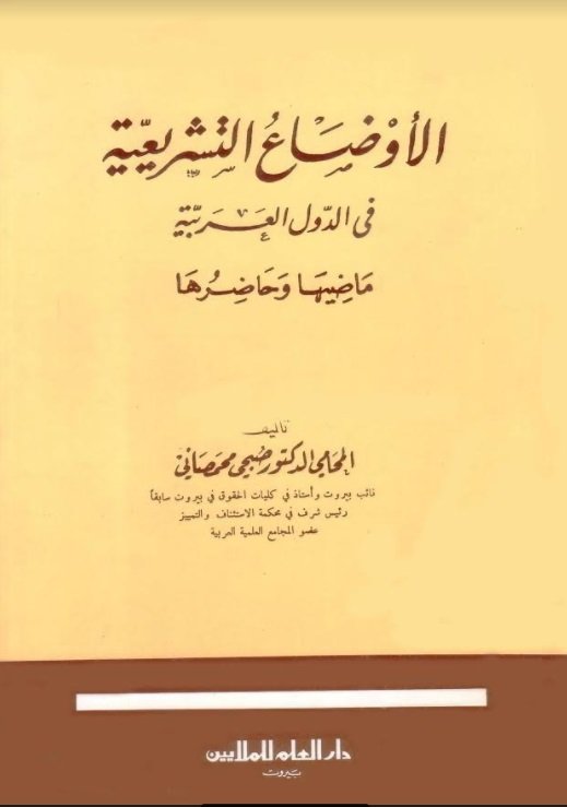 الأوضاع التشريعية في الدول العربية : ماضيها وحاضرها