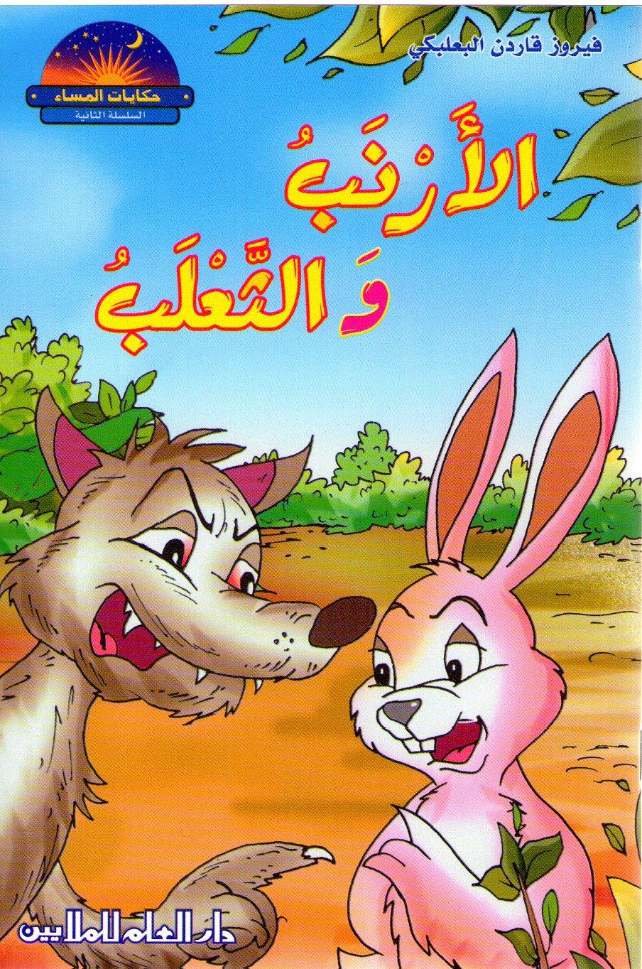 الأرنب والثعلب
