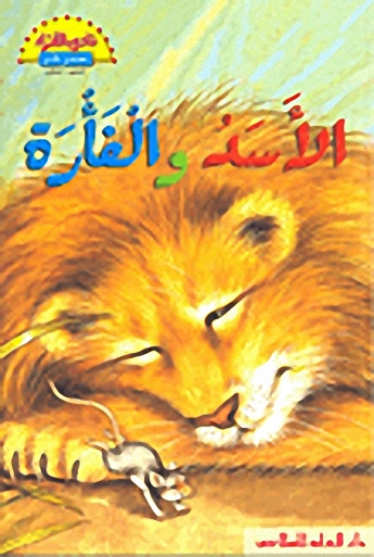 الأسد والفأرة