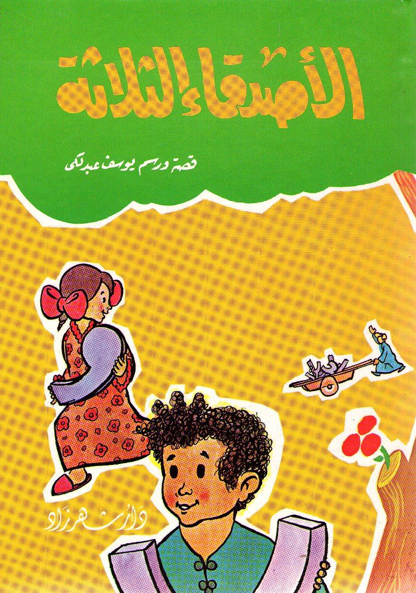 الأصدقاء الثلاثة