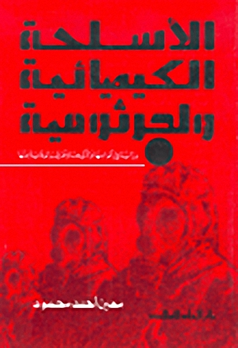 الأسلحة الكيميائية والجرثومية
