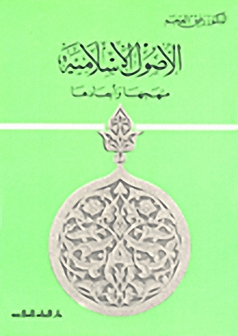 الأصول الإسلامية : منهجها وأبعادها