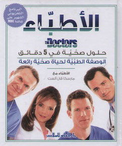 الأطباء : حلول صحية في 5 دقائق