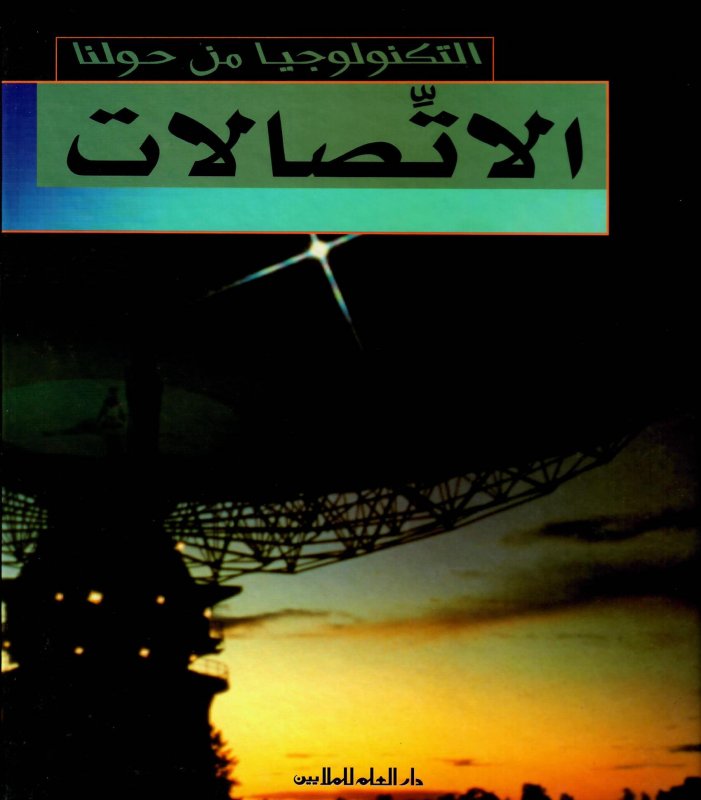 الاتصالات
