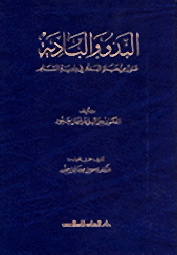البدو والبادية : صور من حياة البدو في بادية الشام
