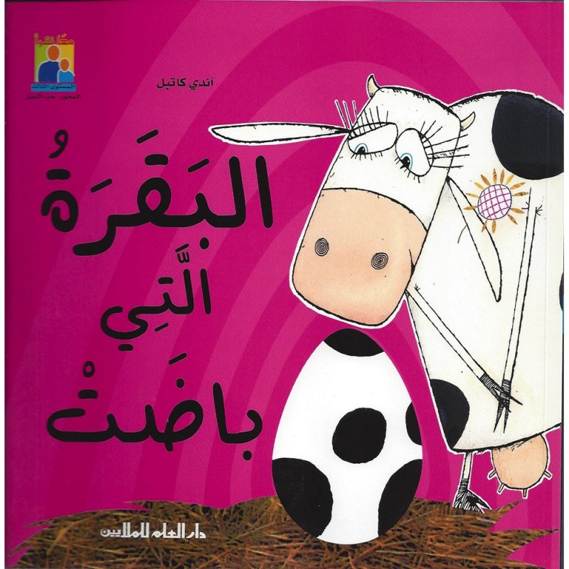 البقرة التي باضت / That cow that laid an egg