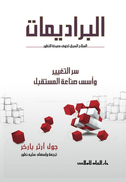 البراديمات : السلاح السري لخوض معركة التطور