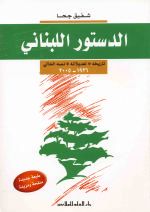 الدستور اللبناني : تاريخه تعديلاته و نصه الحالي ١٩٢٦-١٩٩١