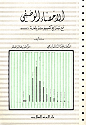 الإحصاء الوصفي مع برامج كمبيوتر بلغة Basic