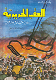 الإمام علي وحروب التنزيل دراسة دينية - تاريخية - عسكرية معاصرة