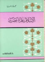 الإسلام بنظرة عصرية