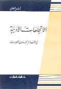 الإتجاهات الأدبية في العالم العربي الحديث