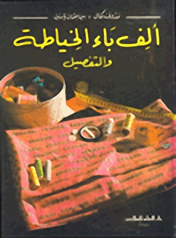 ألف باء الخياطة والتفصيل