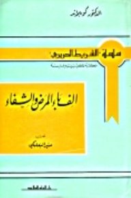 الف باء المرض والشفاء