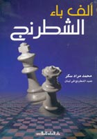 ألف باء : الشطرنج