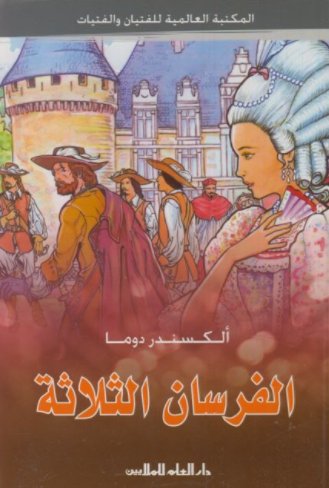 الفرسان الثلاثة