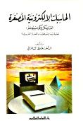الحاسبات الإلكترونية المصغرة : الميكروكومبيوتر