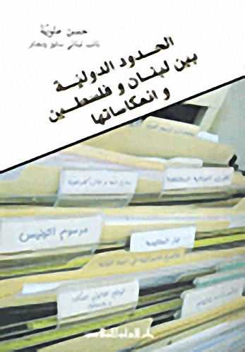الحدود الدولية : بين لبنن وفلسطين وانعكاساتها