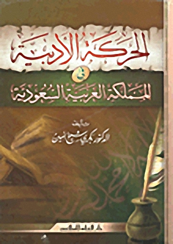 الحركة الأدبية في المملكة العربية السعودية