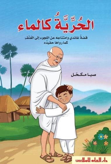 الحرية كالماء