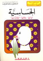 الحساسية : أنواعها، علاجها، الوقاية منها