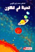 الحياة في الكون