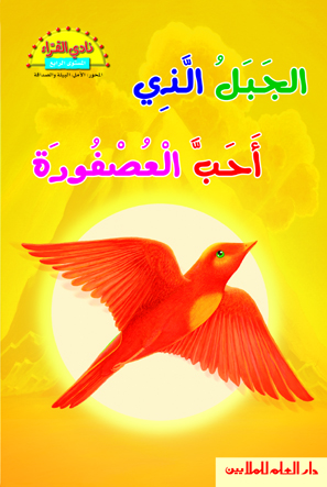 الجبل الذي أحب العصفورة