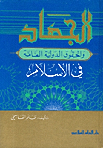 الجهاد والحقوق الدولية العامة في الإسلام