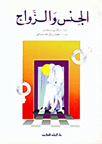 الجنس والزواج