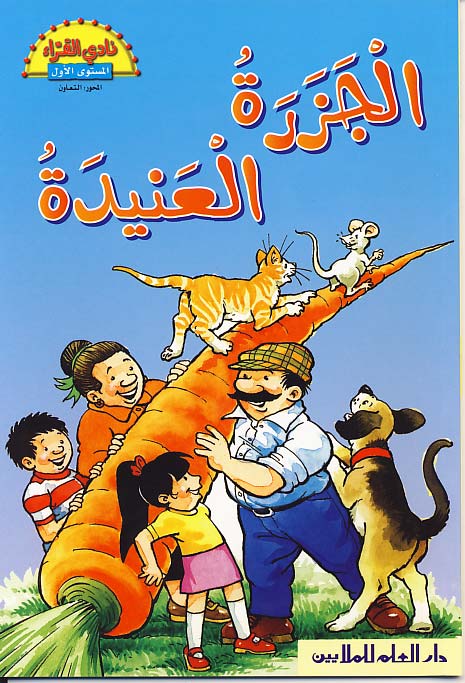 الجزرة العنيدة