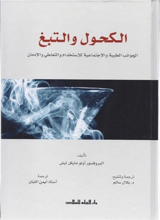الكحول و التبغ : الجوانب الطبية والإجتماعية للاستخدام والتعاطي والإدمان