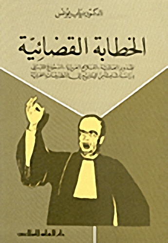 الخطابة القضائية