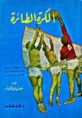 الكرة الطائرة