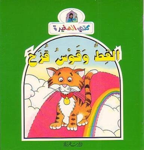 القط وقوس قزح