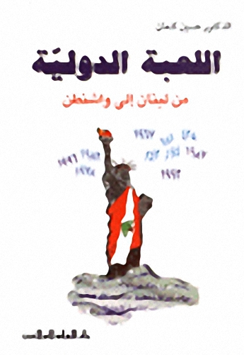 اللعبة الدولية : من لبنان إلى واشنطن