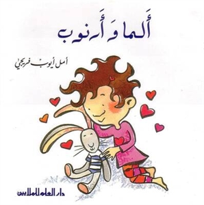 ألما و أرنوب