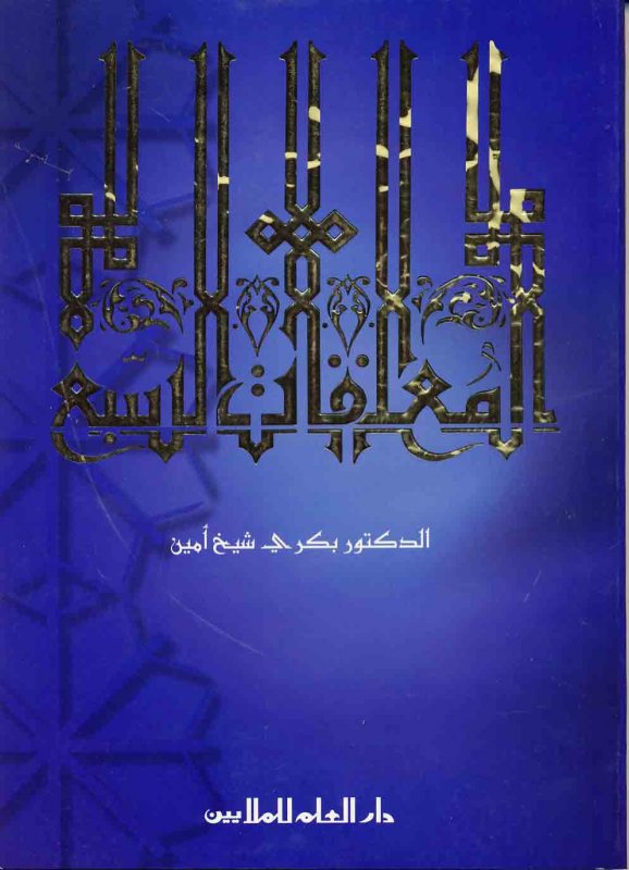 المعلقات السبع