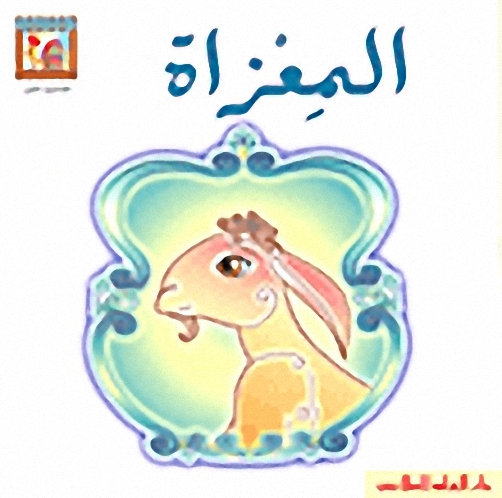 المعزاة