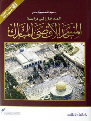 المدخل إلى دراسة المسجد الأقصى المبارك