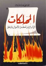 المهلكات : الزنا والربا وأكل الأموال بالباطل