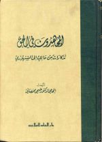 المجاهدون في الحق : تذكراتٌ من مالكٍ الى السنهوري