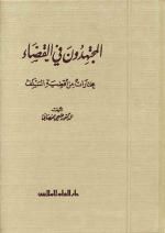 المجتهدون في القضاء : مختاراتٌ من أقضية السلف