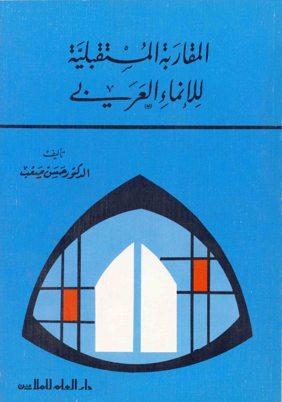 المقاربة المستقبلية للإنماء العربي